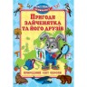 Книга "Пригоди зайченятка і його друзів. Світ Європи", укр