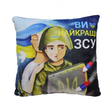 Подушка с принтом "Вы лучшие, ВСУ"