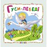 Книга дитяча "Світ казок, Гуси-лебеді" укр