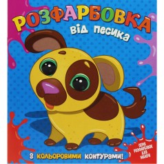 Раскраска с цветным контуром "От песика"