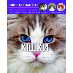 Мир вокруг нас. Кошки, рус