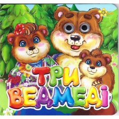 Книжка "Сказки-глазки: Три медведя" (укр)