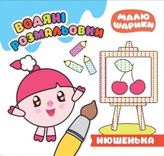Водні розмальовки 