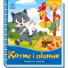Книжка "Українські казочки : Котик і півник"