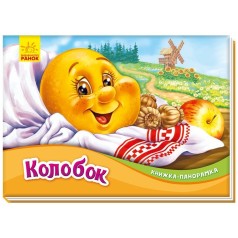 Книжка-панорамка : Колобок  (у)