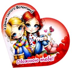 Открытка поздравительная "Валентинка" 13,1х7,1 см (10 штук)