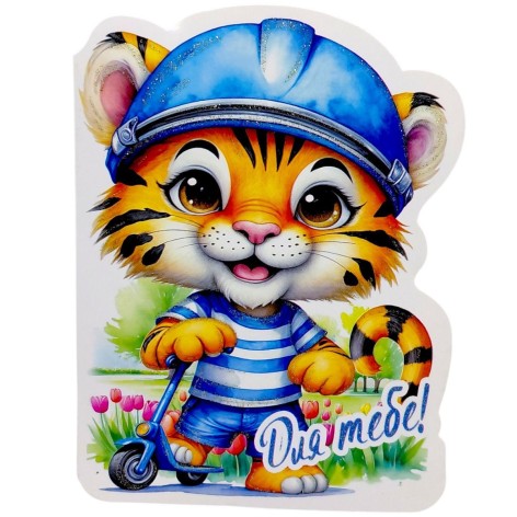 Открытка поздравительная "Для тебя" (10 шт)