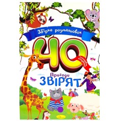 Збірка розмальовок 40 кольорових сторінок "Пригоди звірят"