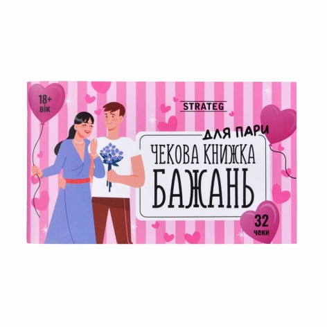 Чековая книга желаний: Для пары (укр)