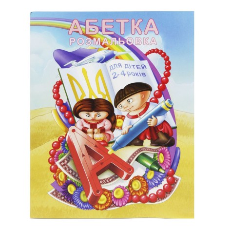 Разрисовка "Азбука" (укр)