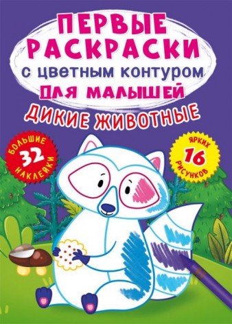 Книга "Первые раскраски. Дикие животные" рус