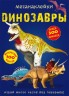 Книга "Меганаклейки. Динозаври" (рус)
