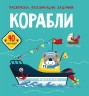 Книга "Розмальовки, аплікації, завдання. Кораблі"