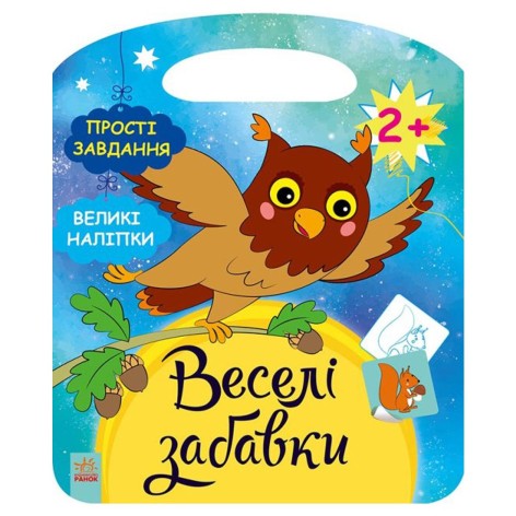 Книжка из серии "Веселые забавки: Лес"