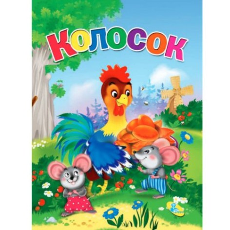 Книга малютка "Колосок" рус