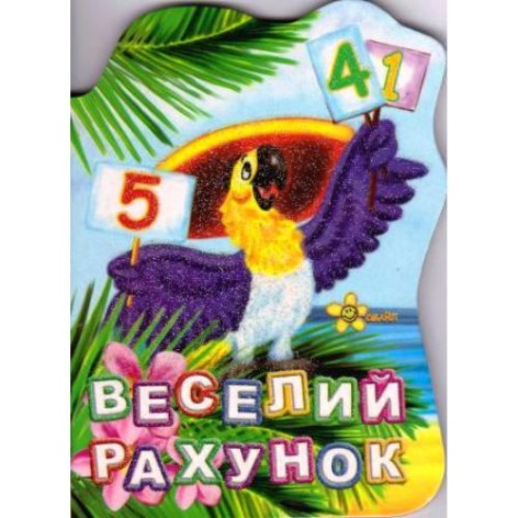 Книга "Веселий рахунок"