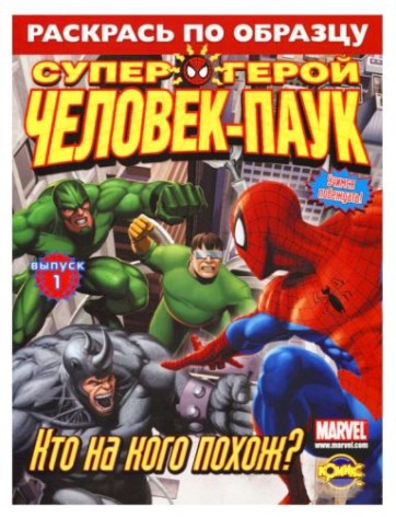 Раскрась по образцу "Человек-Паук. Кто на кого похож?" Выпуск 1