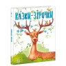 Казочки на кожен день : Казки-зірочки (у)