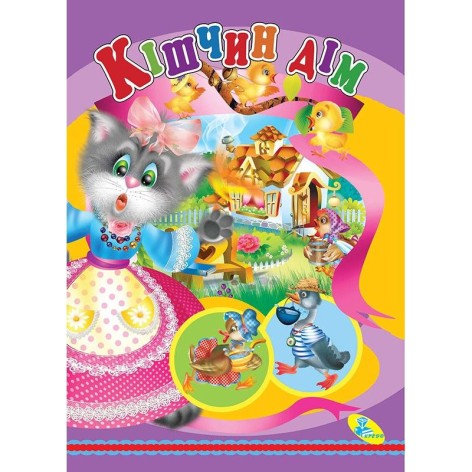 Книга детская "Кишчин дом"