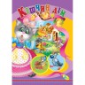 Книга детская "Кишчин дом"