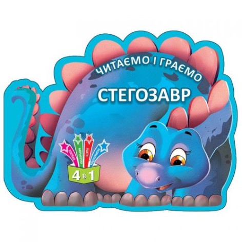 Книга дитяча "Читаємо та граємо. Стегозавр" укр