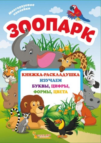 Книжка-розкладачка з багаторазовими наклейками "Зоопарк" (рус)