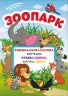 Книжка-розкладачка з багаторазовими наклейками "Зоопарк" (рус)