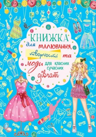 Книга для малювання, творчості і моди "Для класних сучасних дівчаток" (укр)