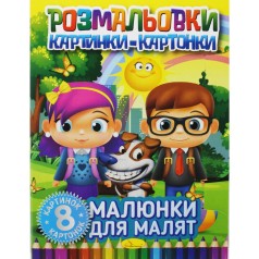 Книжка-раскраска 