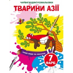 Водные раскраски "Волшебные раскраски: Животные Азии" (укр)