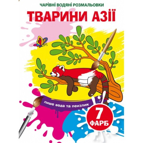 Водные раскраски "Волшебные раскраски: Животные Азии" (укр)