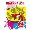 Водные раскраски "Волшебные раскраски: Животные Азии" (укр)