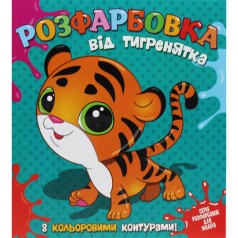 Раскраска с цветным контуром "От тигрика"
