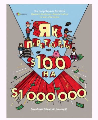 Книга "Как Превратить сто долларов на миллион. Зарабатывай! Храни! Инвестируй"