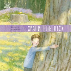 Книга "Давайте помечтаем! Хранитель леса" (укр)