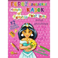 Книга розмальовок із наклейками 