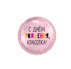 Кулька фольгована  круг 18* з малюнком С Д/Р  красотка,  Agura 754177