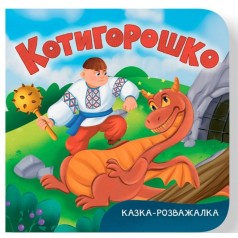 Книга "Сказка-развлекательная. Котигорошко"