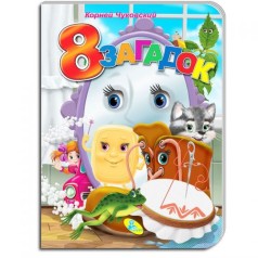 Детская книжечка "8 загадок" рус