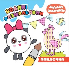 Водні розмальовки 