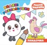 Водні розмальовки "Малюшарики. Пандочка"