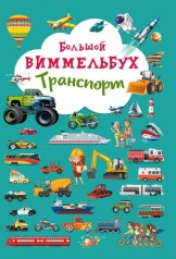 Книга-картонка "Большой виммельбух. Транспорт" (рус)