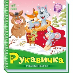 Книжка "Українські казочки : Рукавичка"