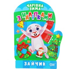 Книжка: "Чарівна зима Зайчик. Наліпки"