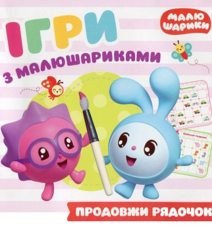 Книга "Ігри з малятками. Продовжи рядок", укр