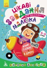 Книга "ДжоIQ. Цікаві завдання для кмітливого малюка" (укр)