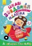 Книга "ДжоIQ. Цікаві завдання для кмітливого малюка" (укр)