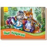 Книжка-панорамка : Пан Коцький (у)