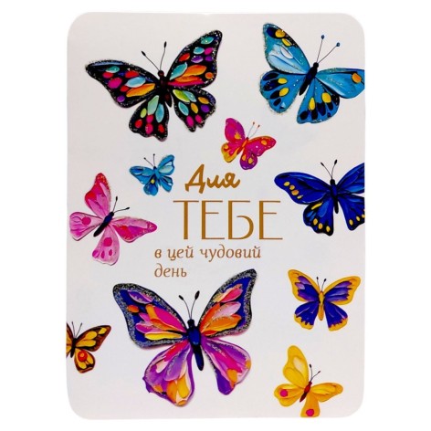 Открытка поздравительная "Для тебя в этот замечательный день" (10 шт)