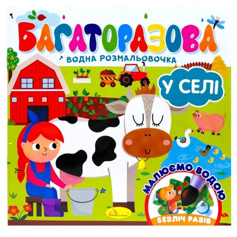 Багаторазова водна розмальовочка "У селі"